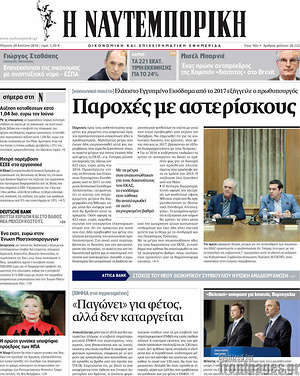 Η Ναυτεμπορική: Παροχές με αστερίσκους