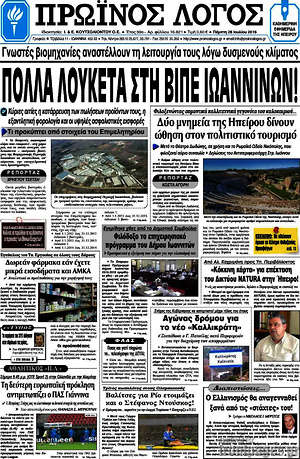 Πρωτοσέλιδο Πρωινός Λόγος