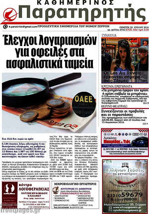 Πρωτοσέλιδο Παρατηρητής