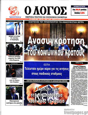 Πρωτοσέλιδο εφημερίδας Ο Λόγος - protoselida