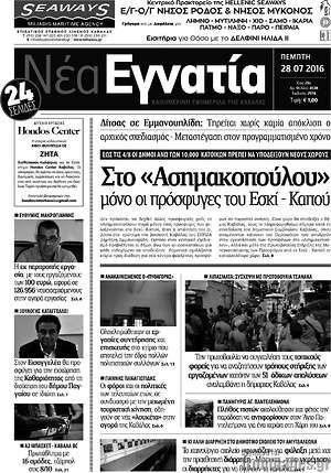 Πρωτοσέλιδο Νέα Εγνατία