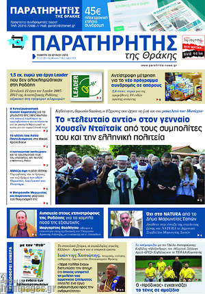 Πρωτοσέλιδο Παρατηρητής