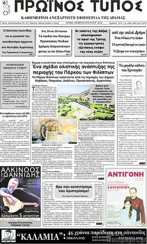 Πρωτοσέλιδο Πρωινός Τύπος Δράμας