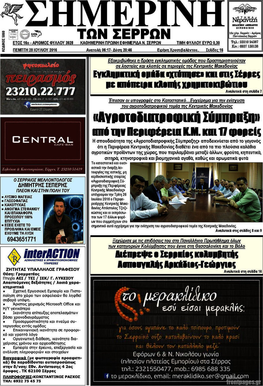 Σημερινή των Σερρών