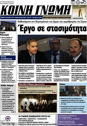 Πρωτοσέλιδο Κοινή Γνώμη