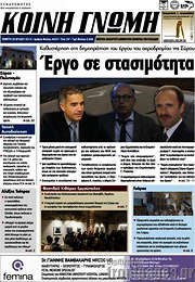 /Κοινή Γνώμη