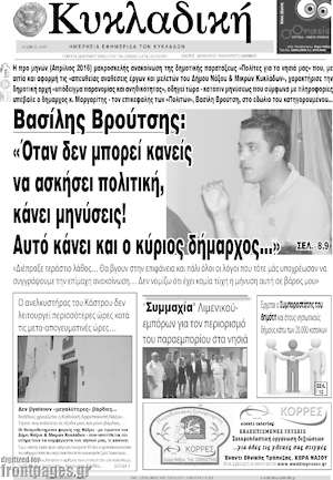 Πρωτοσέλιδο Κυκλαδική