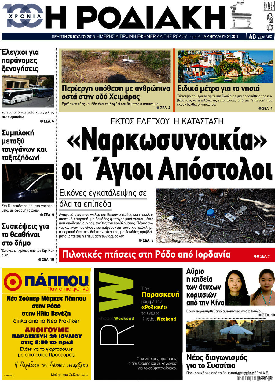 Η Ροδιακή