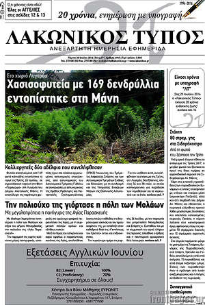 Πρωτοσέλιδο Λακωνικός Τύπος