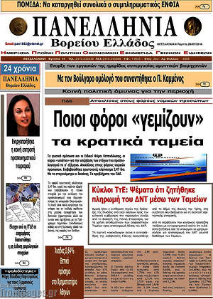 Πρωτοσέλιδο Πανελλήνια Β. Ελλάδος