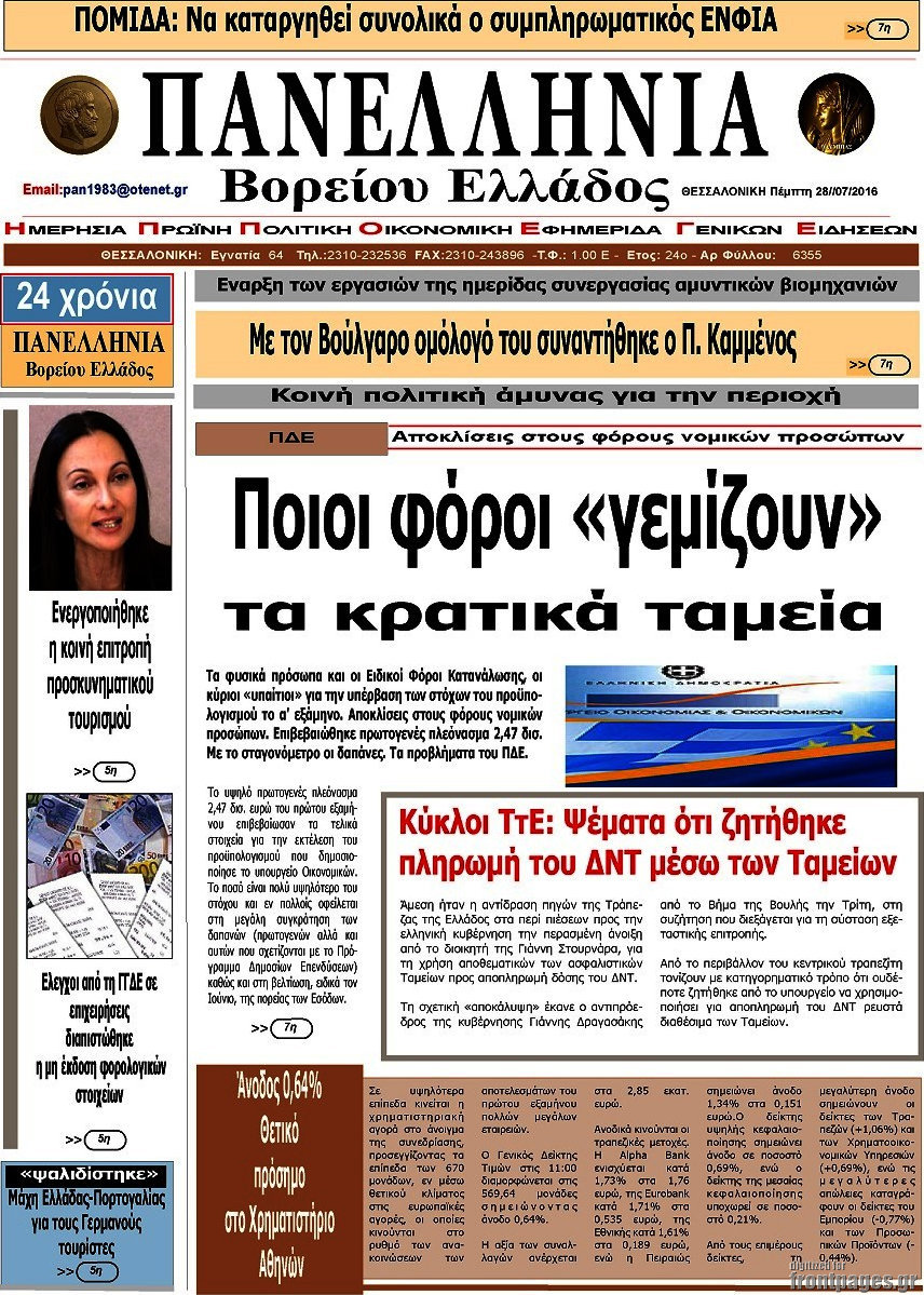 Πανελλήνια Β. Ελλάδος