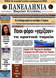/Πανελλήνια Β. Ελλάδος