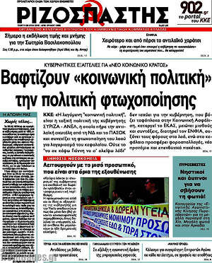 Ριζοσπάστης: Βαφτίζουν "κοινωνική πολιτική" την πολιτική φτωχοποίησης
