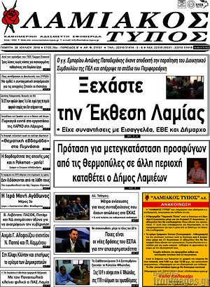Πρωτοσέλιδο Λαμιακός Τύπος