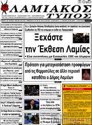 /Λαμιακός Τύπος