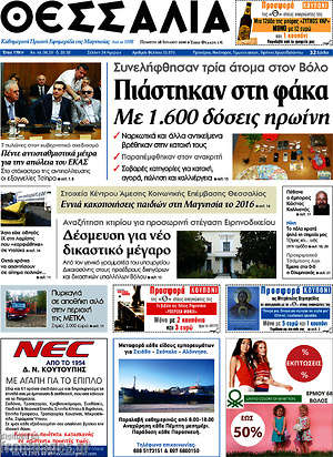 Πρωτοσέλιδο Θεσσαλία