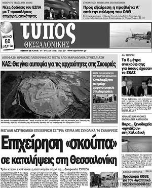 Πρωτοσέλιδο εφημερίδας Τύπος Θεσσαλονίκης - protoselida