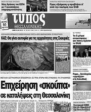 /Τύπος Θεσσαλονίκης