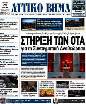Πρωτοσέλιδο Αττικό Βήμα