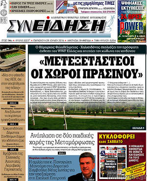 Πρωτοσέλιδο Συνείδηση