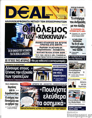 Πρωτοσέλιδο Deal News