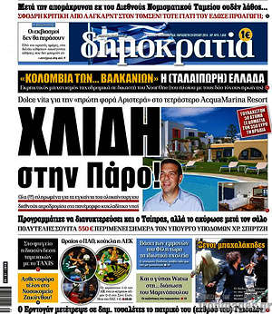 Δημοκρατία: Χλιδή στην Πάρο!