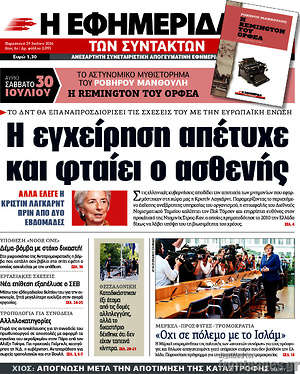 Η εφημερίδα των συντακτών: Η εγχείρηση απέτυχε και  φταίει ο ασθενής