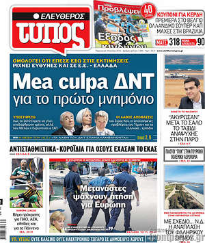 Ελεύθερος Τύπος: Mea culpa ΔΝΤ για το πρώτο μνημόνιο