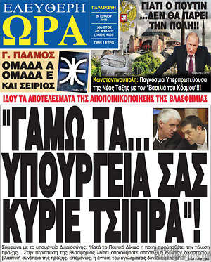 Ελεύθερη ώρα: "Γαμώ τα... υπουργεία σας κύριε Τσίπρα"!
