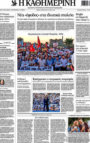Η Καθημερινή: Νέα "έφοδος" στα ιδιωτικά σχολεία