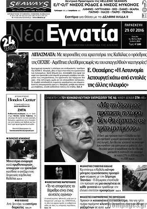 Πρωτοσέλιδο Νέα Εγνατία