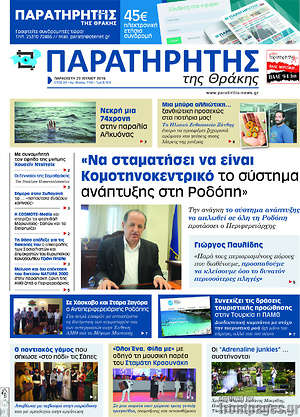 Πρωτοσέλιδο Παρατηρητής