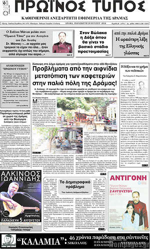 Πρωτοσέλιδο Πρωινός Τύπος Δράμας