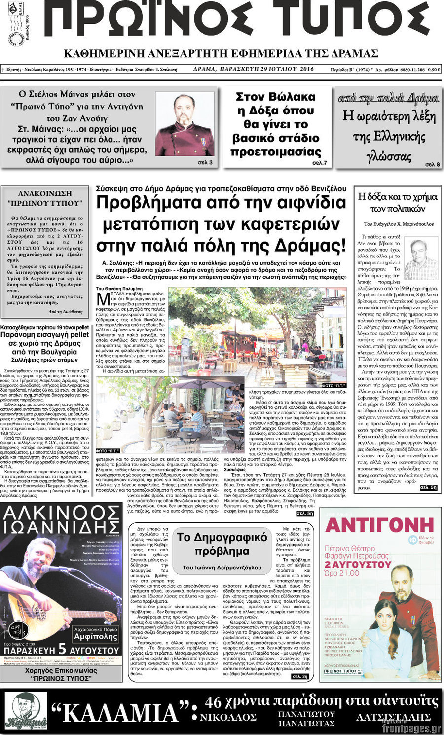 Πρωινός Τύπος Δράμας