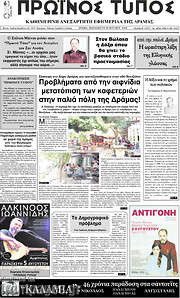 /Πρωινός Τύπος Δράμας