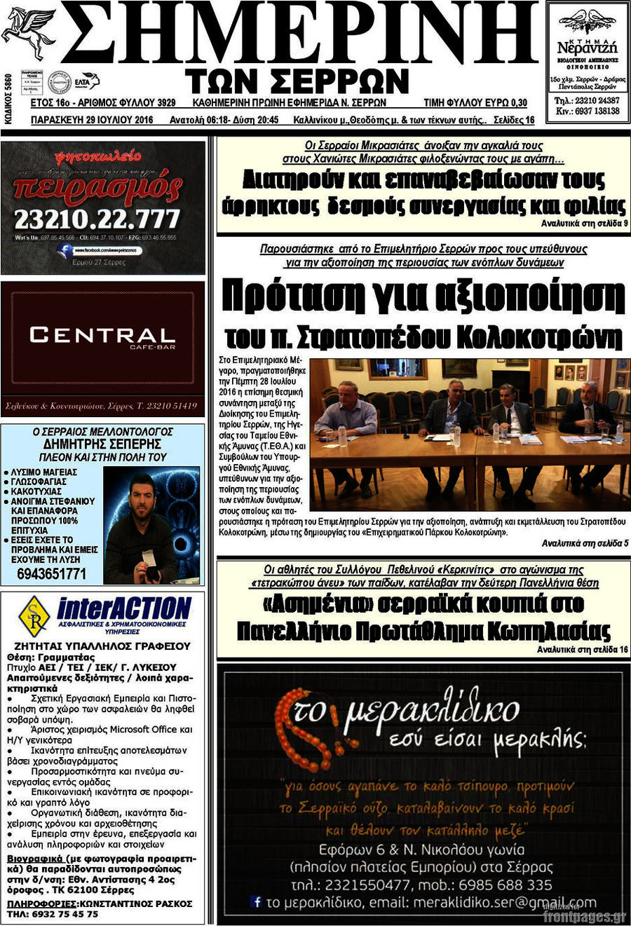 Σημερινή των Σερρών