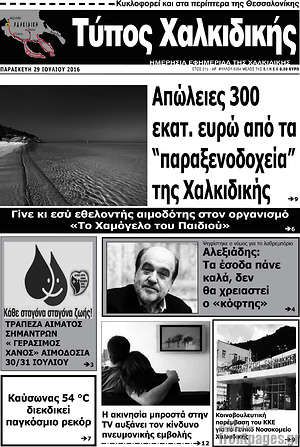 Πρωτοσέλιδο Τύπος Χαλκιδικής