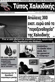/Τύπος Χαλκιδικής