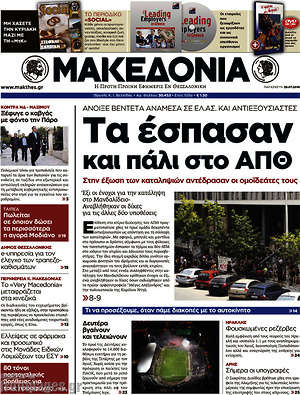 Μακεδονία: Τα έσπασαν πάλι στο ΑΠΘ