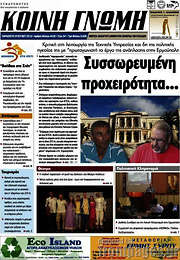 /Κοινή Γνώμη