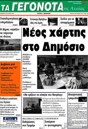 Πρωτοσέλιδο Γεγονότα της Αχαΐας