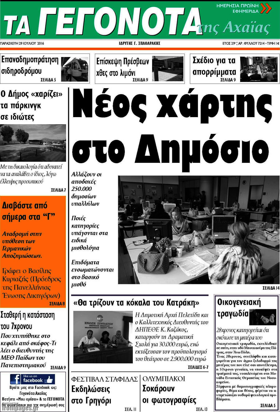 Γεγονότα της Αχαΐας