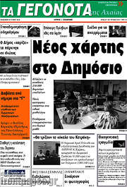/Γεγονότα της Αχαΐας