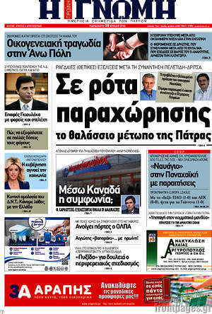 Πρωτοσέλιδο Η Γνώμη