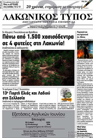 Πρωτοσέλιδο Λακωνικός Τύπος