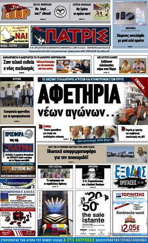 Πρωτοσέλιδο Πατρίς