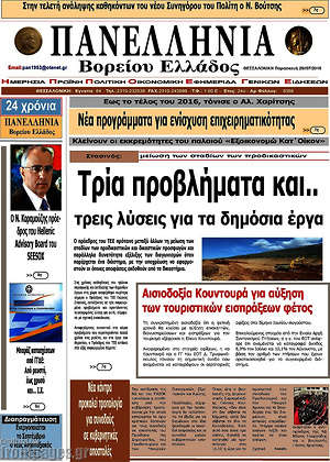 Πρωτοσέλιδο Πανελλήνια Β. Ελλάδος