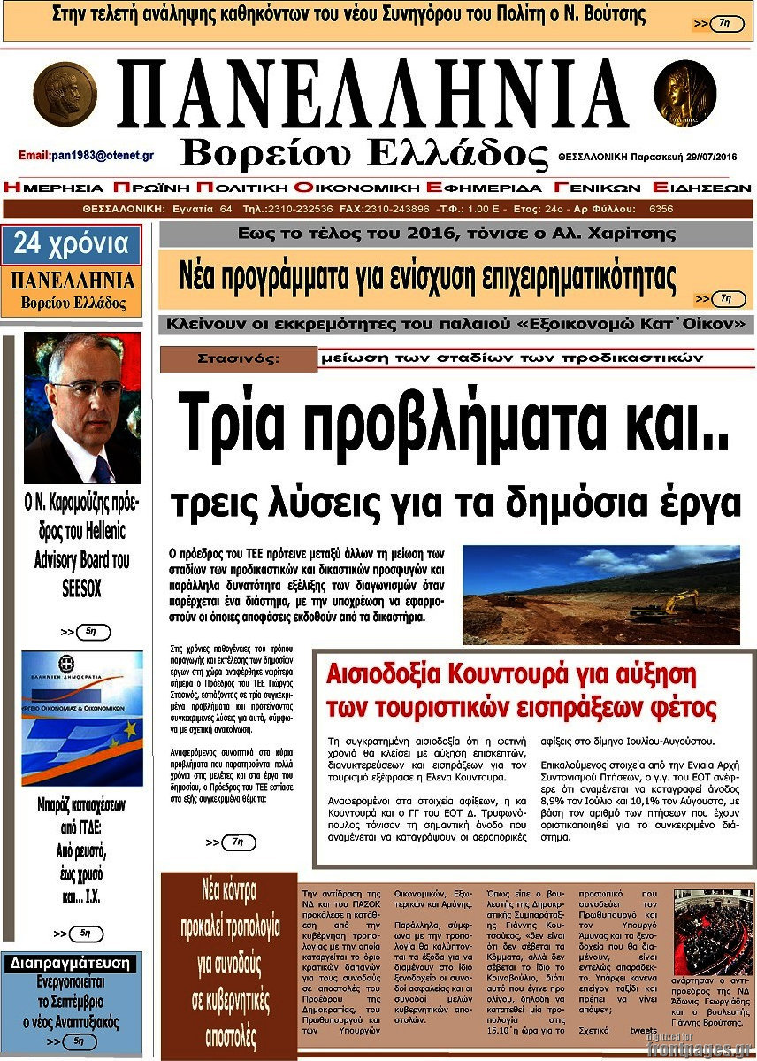Πανελλήνια Β. Ελλάδος