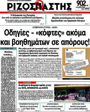 Ριζοσπάστης: Οδηγίες - "κόφτες" ακόμα και βοηθημάτων σε απόρους!