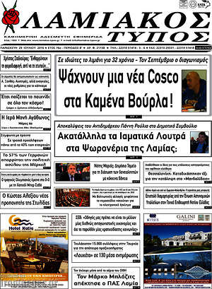 Πρωτοσέλιδο Λαμιακός Τύπος